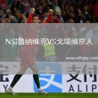 NSI魯納維克VS戈塔維京人