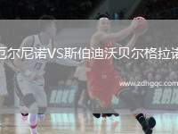 厄爾尼諾VS斯伯迪沃貝爾格拉諾