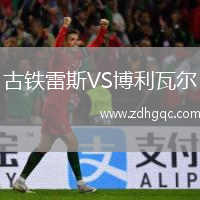 古鐵雷斯VS博利瓦爾