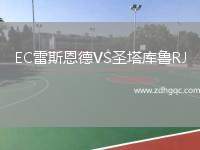 EC雷斯恩德VS圣塔庫魯RJ