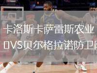 卡洛斯卡薩雷斯農(nóng)業(yè)VS貝爾格拉諾防衛(wèi)隊(duì)