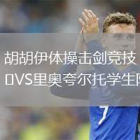 胡胡伊體操擊劍競技VS里奧夸爾托學生隊