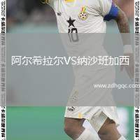 阿爾希拉爾VS納沙班加西
