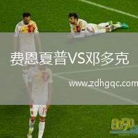 費恩夏普VS鄧多克