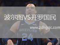 波爾圖VS開羅國民