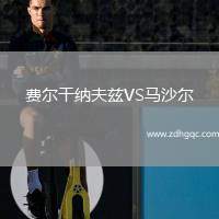 費(fèi)爾干納夫茲VS馬沙爾