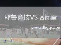 耶魯競技VS塔瓦雷