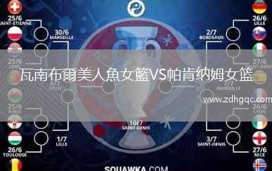瓦南布爾美人魚女籃VS帕肯納姆女籃
