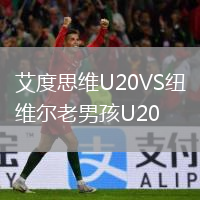 艾度思維U20VS紐維爾老男孩U20