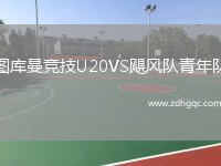 圖庫曼競技U20VS颶風(fēng)隊(duì)青年隊(duì)