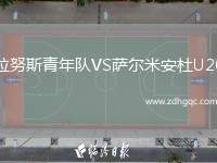 拉努斯青年隊(duì)VS薩爾米安杜U20