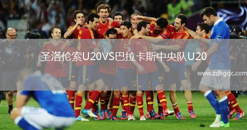 圣洛倫索U20VS巴拉卡斯中央隊(duì)U20