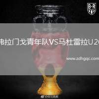弗拉門戈青年隊(duì)VS馬杜雷拉U20