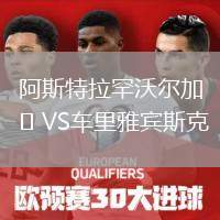 阿斯特拉罕沃爾加VS車里雅賓斯克