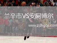 蘭辛市VS安阿博爾