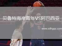 貝魯特海岸青年VS阿巴西亞