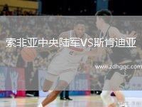 索非亞中央陸軍VS斯肯迪亞