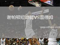 謝帕頓短吻鱷VS溫德姆