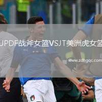 UPDF戰(zhàn)斧女籃VSJT美洲虎女籃