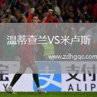 溫蒂查蘭VS米盧斯
