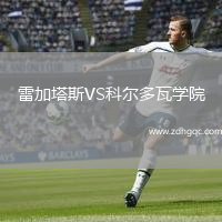 雷加塔斯VS科爾多瓦學(xué)院