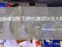 拉斯維加斯王牌VS康涅狄克太陽(yáng)