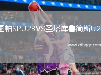 圖帕SPU23VS圣塔庫(kù)魯簡(jiǎn)斯U23