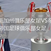 南加州俱樂部女足VS帝國足球俱樂部女足