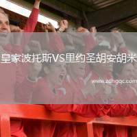 皇家波托斯VS里約圣胡安胡米