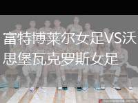 富特博萊爾女足VS沃思堡瓦克羅斯女足