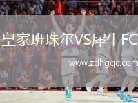 皇家班珠爾VS犀牛FC