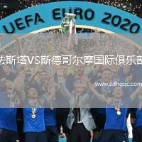 法斯塔VS斯德哥爾摩國際俱樂部