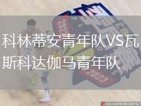 科林蒂安青年隊VS瓦斯科達伽馬青年隊