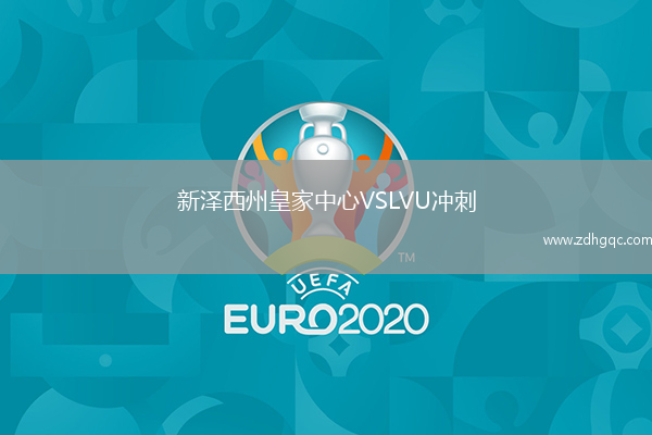 新澤西州皇家中心VSLVU沖刺