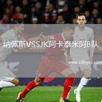 納佩斯VSSJK阿卡泰米阿B隊(duì)