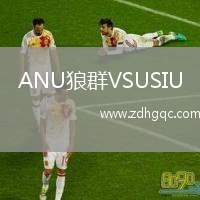 ANU狼群VSUSIU