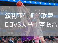 敘利亞伊斯蘭聯(lián)盟VS大馬士革聯(lián)合