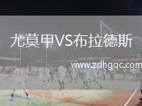 尤莫甲VS布拉德斯