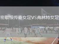 密歇根傳奇女足VS弗林特女足