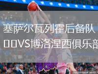 塞薩爾瓦列霍后備隊VS博洛涅西俱樂部