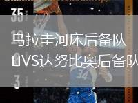 烏拉圭河床后備隊(duì)VS達(dá)努比奧后備隊(duì)