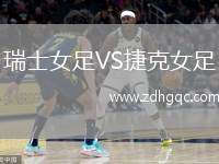 瑞士女足VS捷克女足