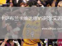 卡薩布蘭卡維達(dá)德VS阿爾艾因