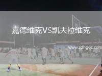 嘉德維克VS凱夫拉維克