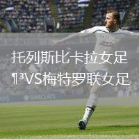托列斯比卡拉女足VS梅特羅聯(lián)女足