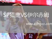 SP獵鷹VS伊爾赤姆