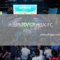 大田市民VS濟州SK FC