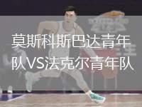 莫斯科斯巴達(dá)青年隊VS法克爾青年隊