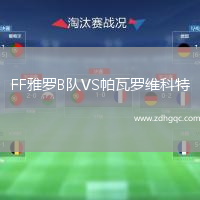 FF雅羅B隊(duì)VS帕瓦羅維科特