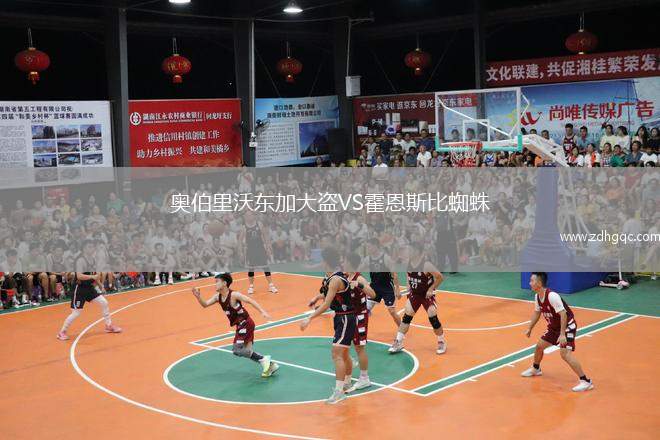 奧伯里沃東加大盜VS霍恩斯比蜘蛛